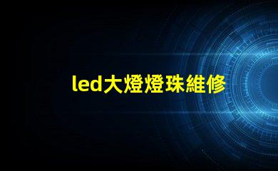 led大燈燈珠維修