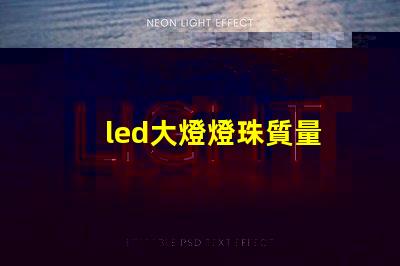 led大燈燈珠質量