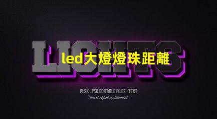 led大燈燈珠距離