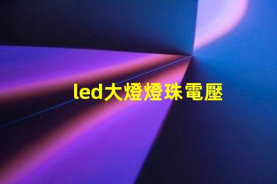 led大燈燈珠電壓