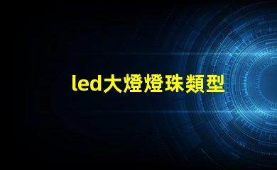 led大燈燈珠類型