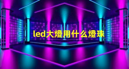 led大燈用什么燈珠