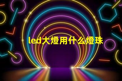 led大燈用什么燈珠好