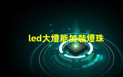 led大燈能加裝燈珠嗎