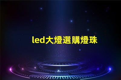 led大燈選購燈珠