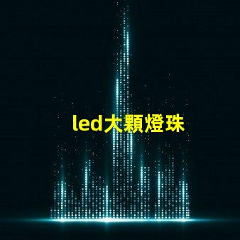 led大顆燈珠