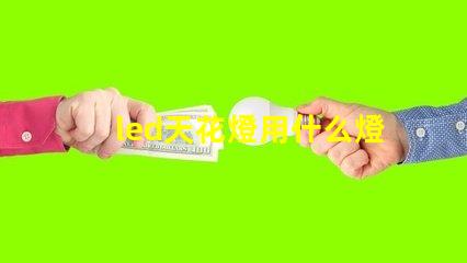 led天花燈用什么燈珠