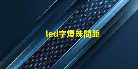 led字燈珠間距