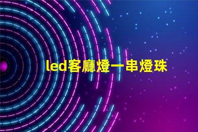 led客廳燈一串燈珠