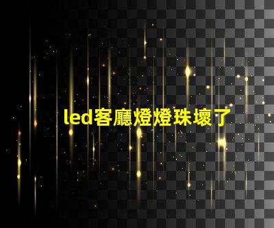 led客廳燈燈珠壞了