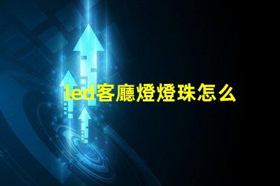 led客廳燈燈珠怎么更換