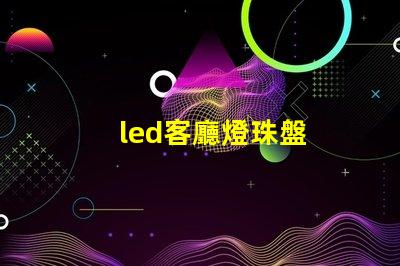 led客廳燈珠盤