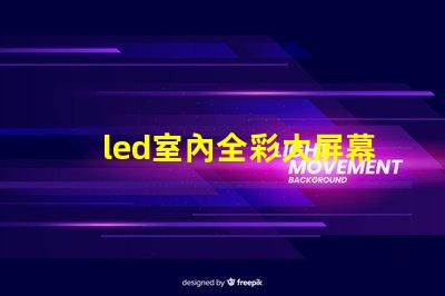led室內全彩大屏幕一平方要多少錢