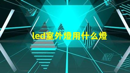 led室外燈用什么燈珠