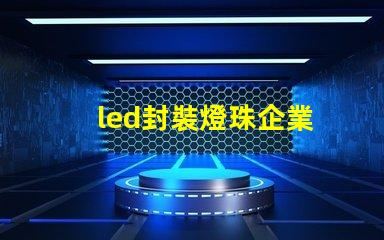 led封裝燈珠企業