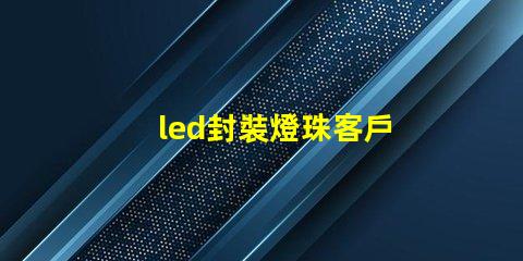 led封裝燈珠客戶