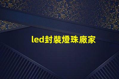 led封裝燈珠廠家