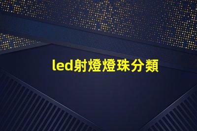 led射燈燈珠分類
