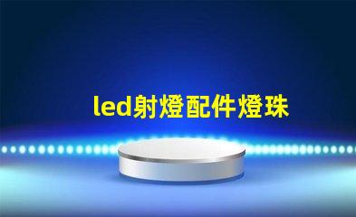 led射燈配件燈珠
