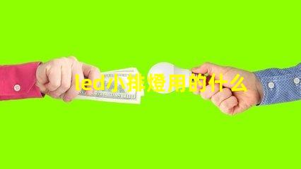led小排燈用的什么燈珠