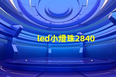 led小燈珠2840