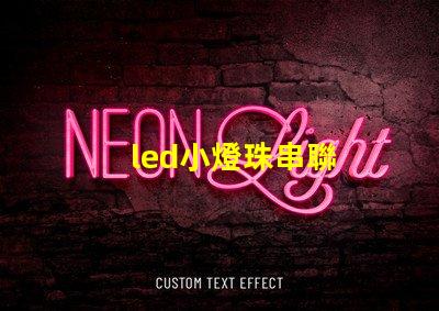 led小燈珠串聯