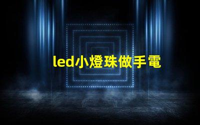 led小燈珠做手電