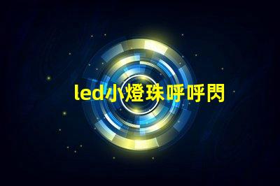 led小燈珠呼呼閃