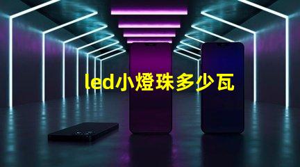 led小燈珠多少瓦
