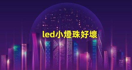 led小燈珠好壞