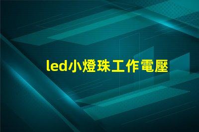 led小燈珠工作電壓