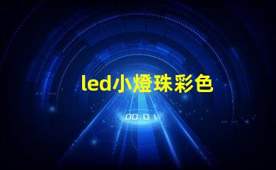 led小燈珠彩色