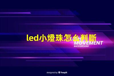 led小燈珠怎么判斷好壞