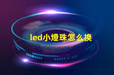 led小燈珠怎么換
