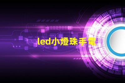 led小燈珠手電