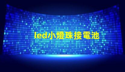 led小燈珠接電池