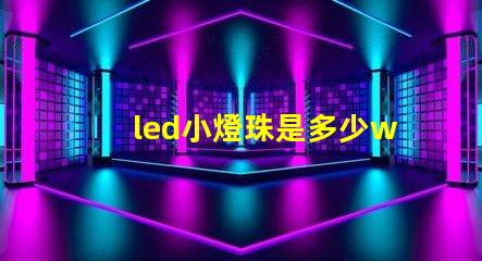 led小燈珠是多少w