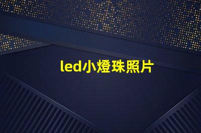 led小燈珠照片