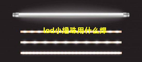 led小燈珠用什么焊接