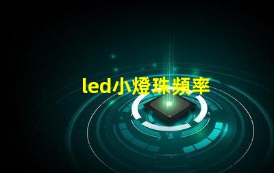 led小燈珠頻率