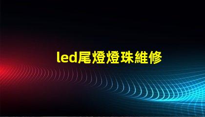led尾燈燈珠維修
