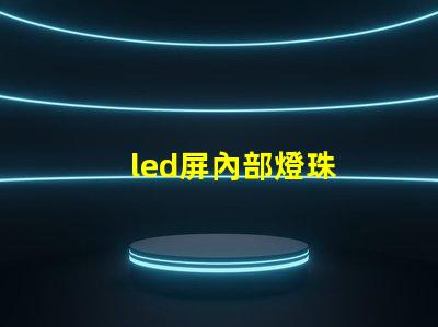 led屏內部燈珠