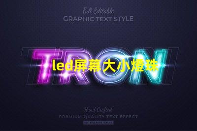 led屏幕大小燈珠