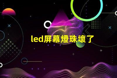 led屏幕燈珠壞了