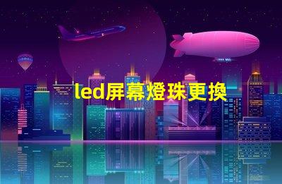 led屏幕燈珠更換