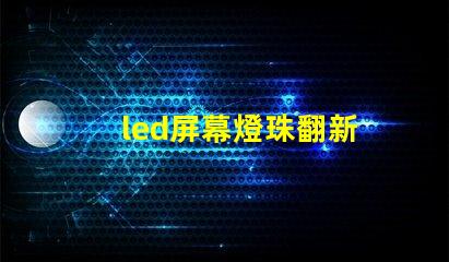 led屏幕燈珠翻新