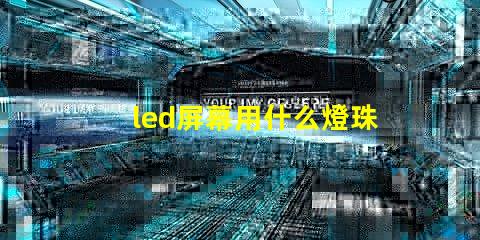 led屏幕用什么燈珠