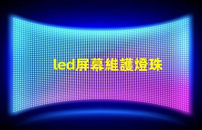 led屏幕維護燈珠