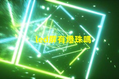 led屏有燈珠嗎