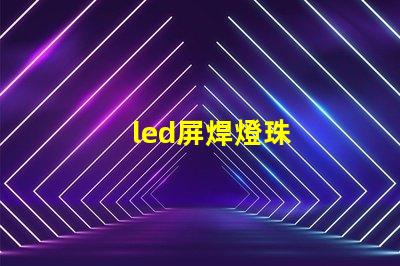 led屏焊燈珠